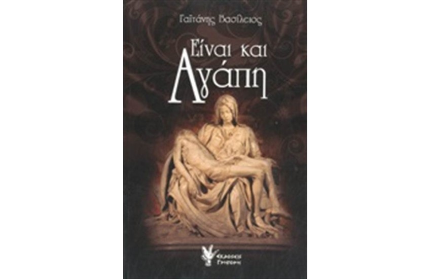 ΕΙΝΑΙ ΚΑΙ ΑΓΑΠΗ