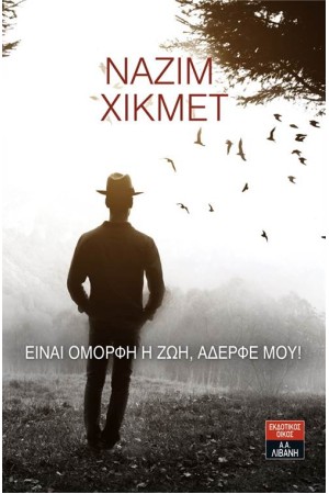 ΕΙΝΑΙ ΟΜΟΡΦΗ Η ΖΩΗ, ΑΔΕΡΦΕ ΜΟΥ! ΕΙΝΑΙ ΟΜΟΡΦΗ Η ΖΩΗ, ΑΔΕΡΦΕ ΜΟΥ!