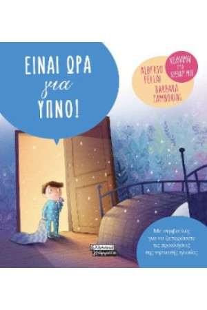 ΕΙΝΑΙ ΩΡΑ ΓΙΑ ΥΠΝΟ