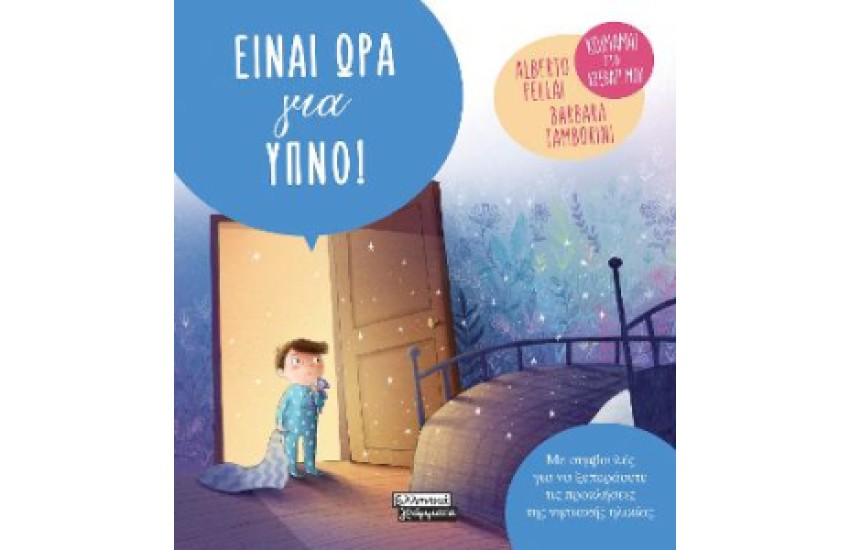ΕΙΝΑΙ ΩΡΑ ΓΙΑ ΥΠΝΟ
