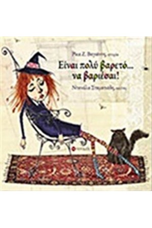 ΕΙΝΑΙ ΠΟΛΥ ΒΑΡΕΤΟ ΝΑ ΒΑΡΙΕΣΑΙ