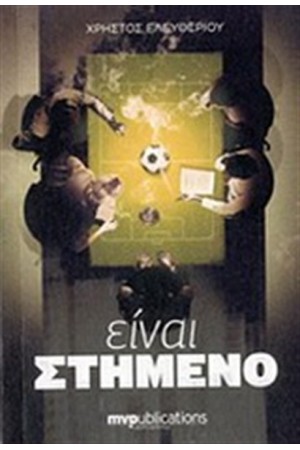 ΕΙΝΑΙ ΣΤΗΜΕΝΟ