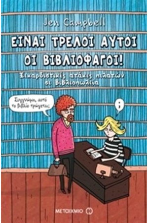 ΕΙΝΑΙ ΤΡΕΛΟΙ ΑΥΤΟΙ ΟΙ ΒΙΒΛΙΟΦΑΓΟΙ