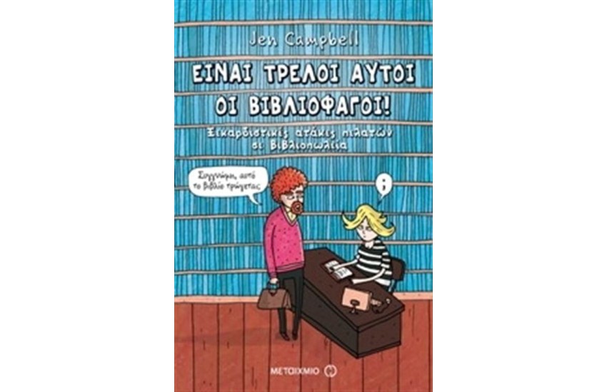 ΕΙΝΑΙ ΤΡΕΛΟΙ ΑΥΤΟΙ ΟΙ ΒΙΒΛΙΟΦΑΓΟΙ
