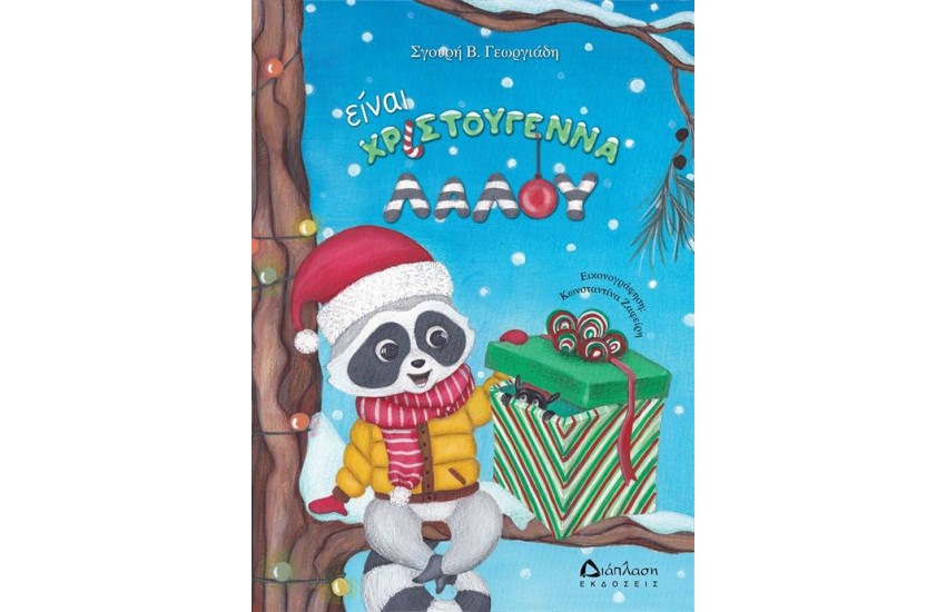 ΕΙΝΑΙ ΧΡΙΣΤΟΥΓΕΝΝΑ ΛΑΛΟΥ