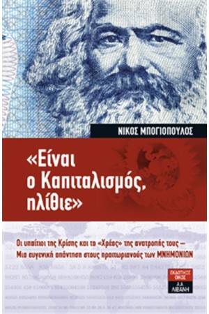 "ΕΙΝΑΙ Ο ΚΑΠΙΤΑΛΙΣΜΟΣ, ΗΛΙΘΙΕ"