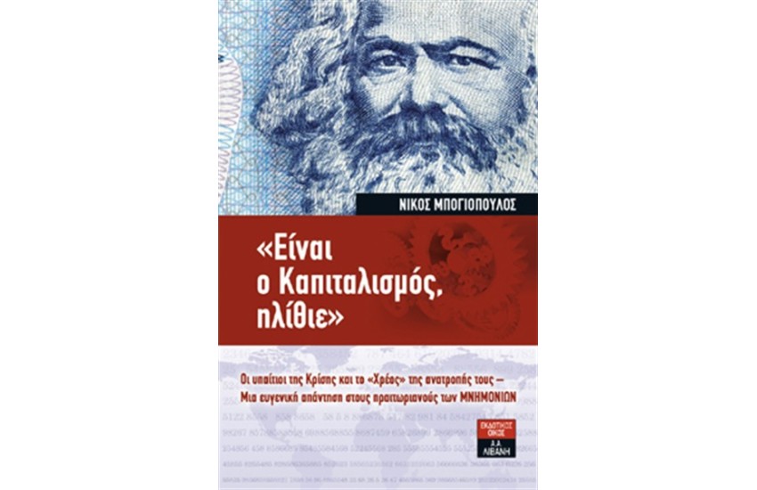 "ΕΙΝΑΙ Ο ΚΑΠΙΤΑΛΙΣΜΟΣ, ΗΛΙΘΙΕ"
