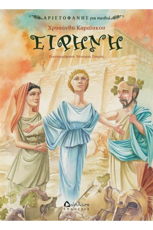 ΕΙΡΗΝΗ ΕΙΡΗΝΗ