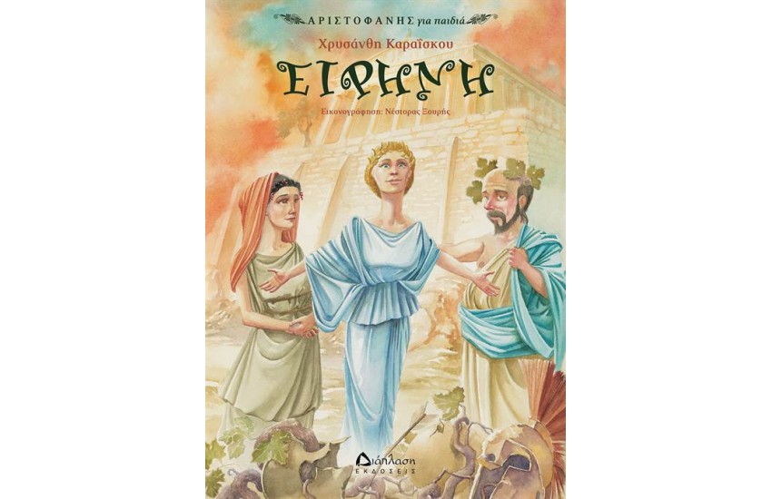 ΕΙΡΗΝΗ