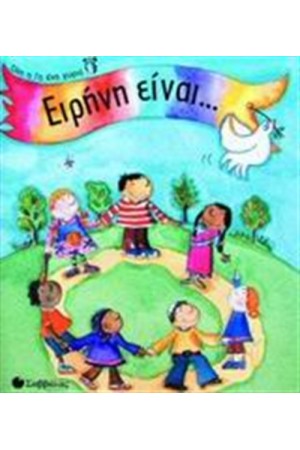 ΌΛΗ Η ΓΗ ΈΝΑ ΧΩΡΙΟ: ΕΙΡΗΝΗ ΕΙΝΑΙ...