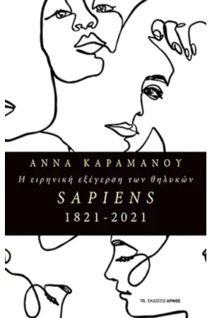 Η ΕΙΡΗΝΙΚΗ ΕΞΕΓΕΡΣΗ ΤΩΝ ΘΗΛΥΚΩΝ - SAPIENS 1821 - 2021