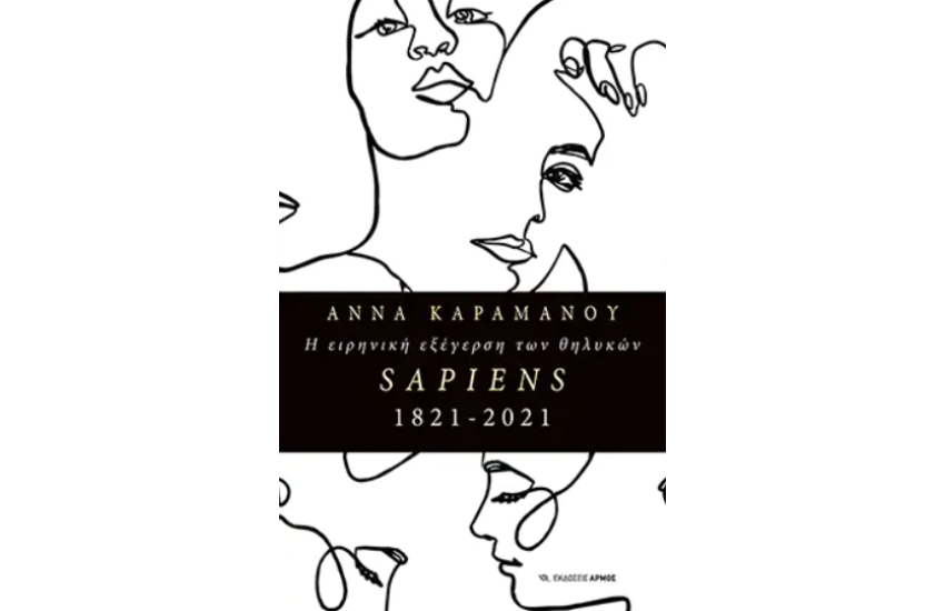 Η ΕΙΡΗΝΙΚΗ ΕΞΕΓΕΡΣΗ ΤΩΝ ΘΗΛΥΚΩΝ - SAPIENS 1821 - 2021