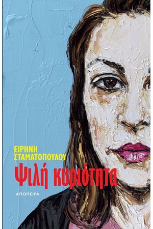 ΨΙΛΗ ΚΥΡΙΟΤΗΤΑ