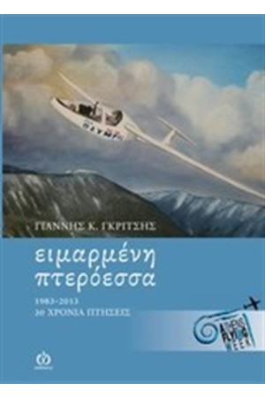 ΕΙΡΜΑΜΕΝΗ ΠΤΕΡΟΕΣΣΑ