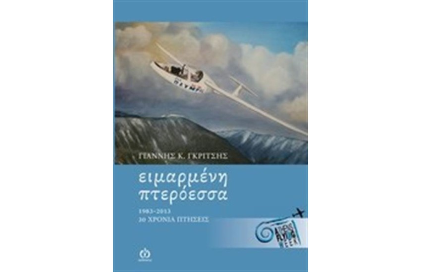 ΕΙΡΜΑΜΕΝΗ ΠΤΕΡΟΕΣΣΑ