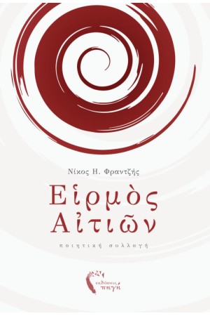 ΕΙΡΜΟΣ ΑΙΤΙΩΝ