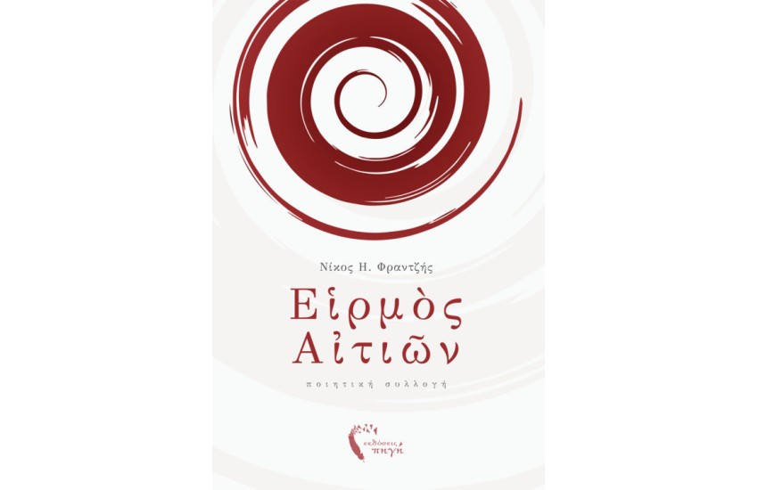 ΕΙΡΜΟΣ ΑΙΤΙΩΝ