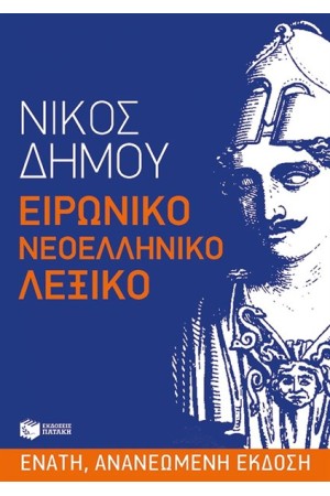 ΕΙΡΩΝΙΚΟ ΝΕΟΕΛΛΗΝΙΚΟ ΛΕΞΙΚΟ (ΕΝΑΤΗ ΕΚΔΟΣΗ) ΕΙΡΩΝΙΚΟ ΝΕΟΕΛΛΗΝΙΚΟ ΛΕΞΙΚΟ (ΕΝΑΤΗ ΕΚΔΟΣΗ)