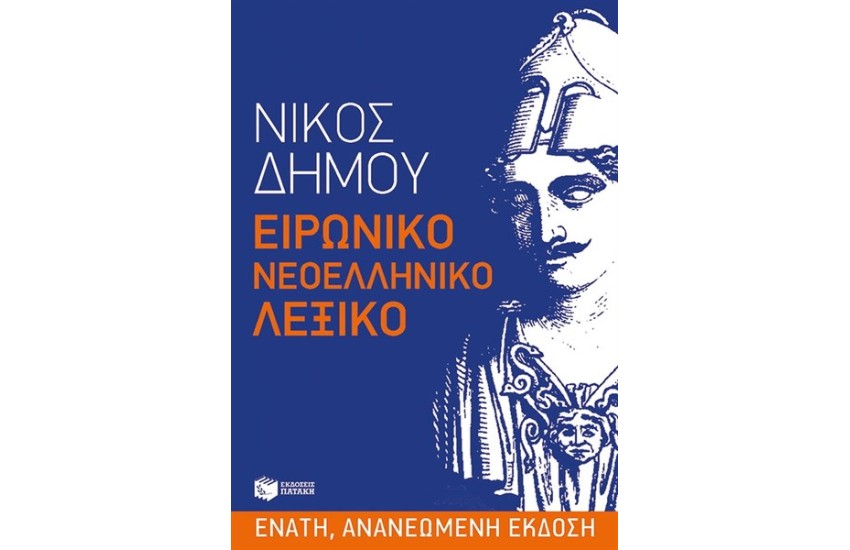 ΕΙΡΩΝΙΚΟ ΝΕΟΕΛΛΗΝΙΚΟ ΛΕΞΙΚΟ (ΕΝΑΤΗ ΕΚΔΟΣΗ)