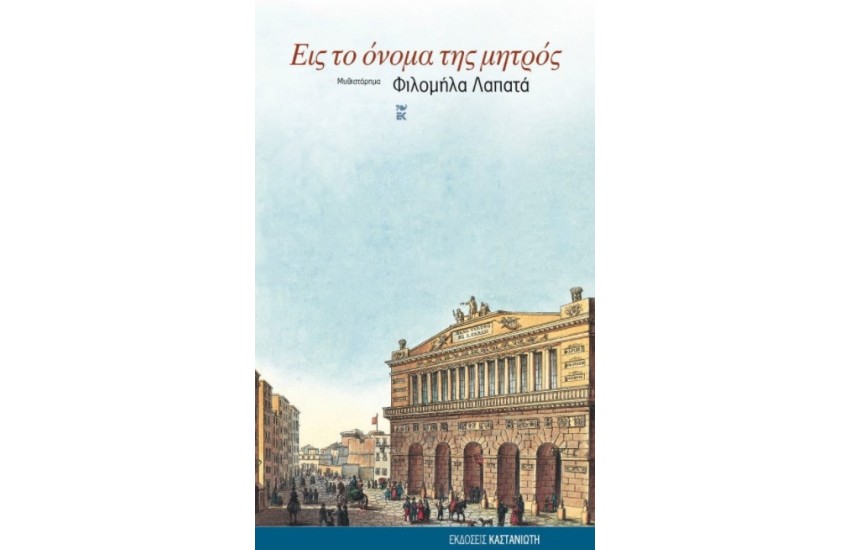 ΕΙΣ ΤΟ ΟΝΟΜΑ ΤΗΣ ΜΗΤΡΟΣ