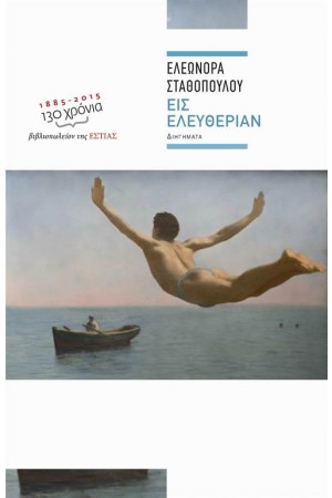 Η ΕΛΕΥΘΕΡΙΑ