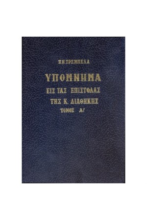 ΥΠΟΜΝΗΜΑ ΕΙΣ ΤΑΣ ΕΠΙΣΤΟΛΑΣ ΤΗΣ Κ.ΔΙΑΘΗΚΗΣ Α'
