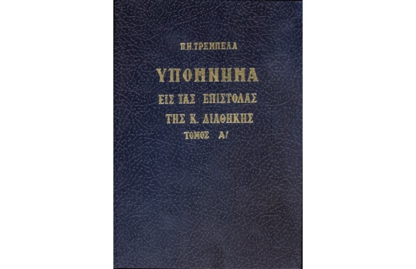 ΥΠΟΜΝΗΜΑ ΕΙΣ ΤΑΣ ΕΠΙΣΤΟΛΑΣ ΤΗΣ Κ.ΔΙΑΘΗΚΗΣ Α'