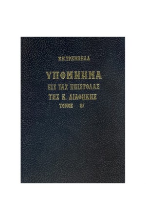ΥΠΟΜΝΗΜΑ ΕΙΣ ΤΑΣ ΕΠΙΣΤΟΛΑΣ ΤΗΣ Κ.ΔΙΑΘΗΚΗΣ Β'