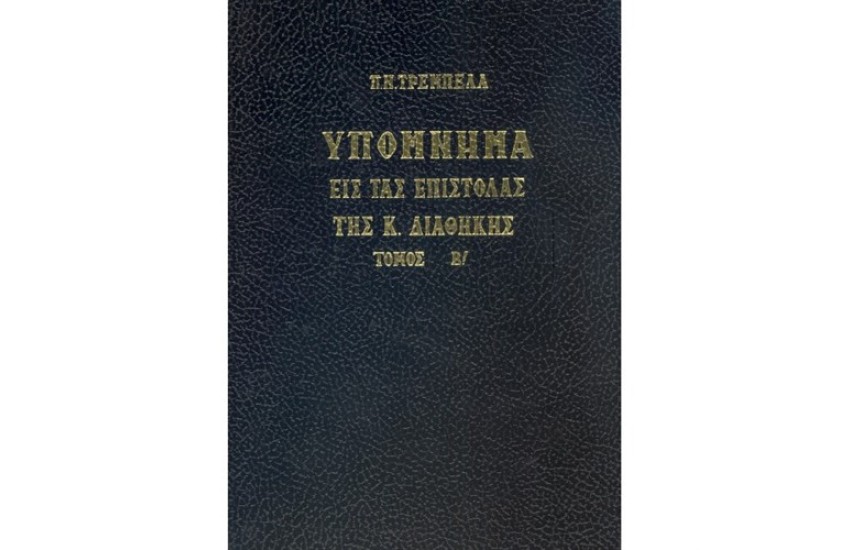 ΥΠΟΜΝΗΜΑ ΕΙΣ ΤΑΣ ΕΠΙΣΤΟΛΑΣ ΤΗΣ Κ.ΔΙΑΘΗΚΗΣ Β'