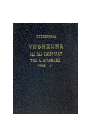 ΥΠΟΜΝΗΜΑ ΕΙΣ ΤΑΣ ΕΠΙΣΤΟΛΑΣ ΤΗΣ Κ.ΔΙΑΘΗΚΗΣ Γ' ΥΠΟΜΝΗΜΑ ΕΙΣ ΤΑΣ ΕΠΙΣΤΟΛΑΣ ΤΗΣ Κ.ΔΙΑΘΗΚΗΣ Γ'