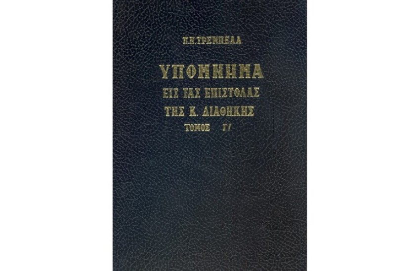 ΥΠΟΜΝΗΜΑ ΕΙΣ ΤΑΣ ΕΠΙΣΤΟΛΑΣ ΤΗΣ Κ.ΔΙΑΘΗΚΗΣ Γ'