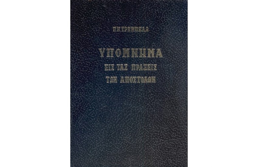 ΥΠΟΜΝΗΜΑ ΕΙΣ ΤΑΣ ΠΡΑΞΕΙΣ ΤΩΝ ΑΠΟΣΤΟΛΩΝ