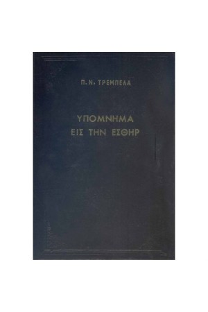 ΥΠΟΜΝΗΜΑ ΕΙΣ ΤΗΝ ΕΣΘΗΡ