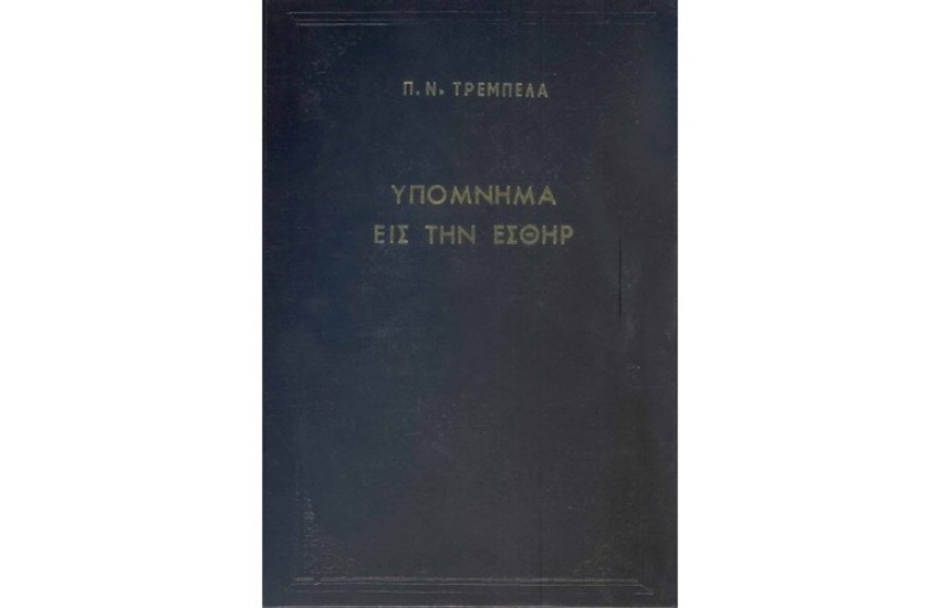 ΥΠΟΜΝΗΜΑ ΕΙΣ ΤΗΝ ΕΣΘΗΡ