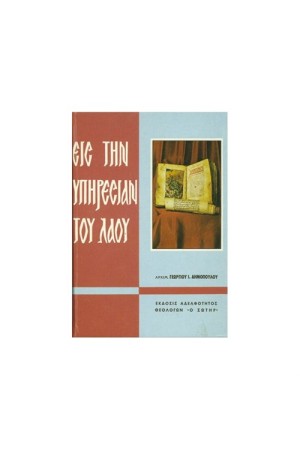 ΕΙΣ ΤΗΝ ΥΠΗΡΕΣΙΑΝ ΤΟΥ ΛΑΟΥ ΕΙΣ ΤΗΝ ΥΠΗΡΕΣΙΑΝ ΤΟΥ ΛΑΟΥ