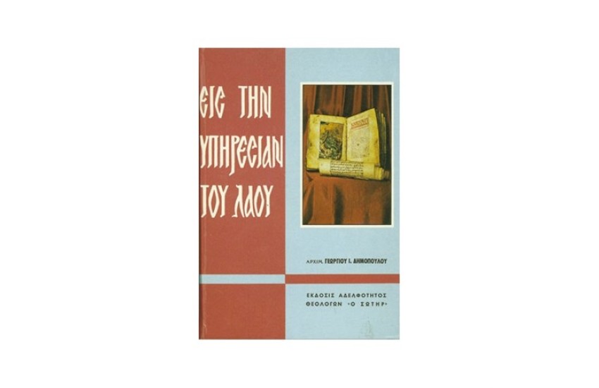 ΕΙΣ ΤΗΝ ΥΠΗΡΕΣΙΑΝ ΤΟΥ ΛΑΟΥ