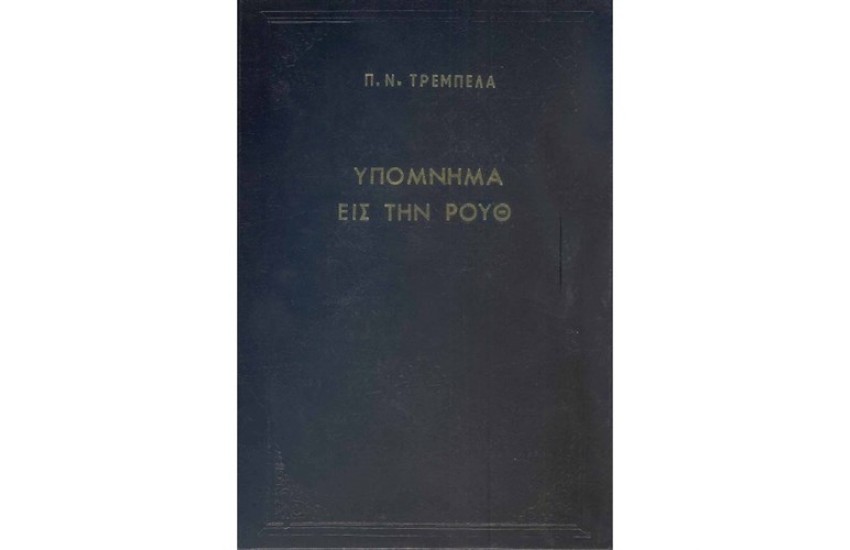 ΥΠΟΜΝΗΜΑ ΕΙΣ ΤΗΝ ΡΟΥΘ