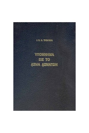 ΥΠΟΜΝΗΜΑ ΕΙΣ ΤΟ ΑΣΜΑ ΑΣΜΑΤΩΝ ΥΠΟΜΝΗΜΑ ΕΙΣ ΤΟ ΑΣΜΑ ΑΣΜΑΤΩΝ