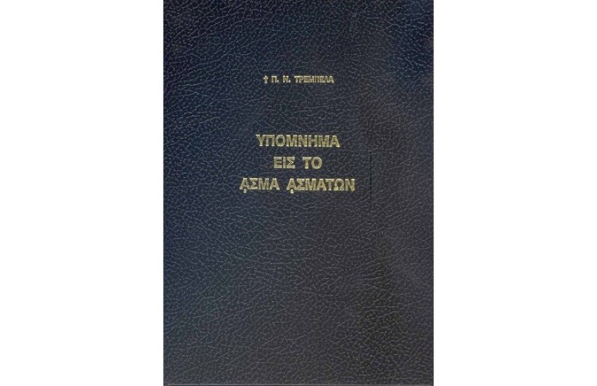 ΥΠΟΜΝΗΜΑ ΕΙΣ ΤΟ ΑΣΜΑ ΑΣΜΑΤΩΝ
