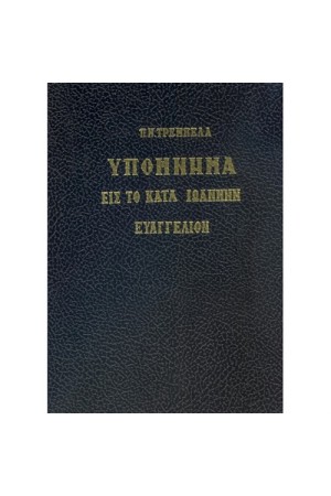 ΥΠΟΜΝΗΜΑ ΕΙΣ ΤΟ ΚΑΤΑ ΙΩΑΝΝΗΝ ΕΥΑΓΓΕΛΙΟΝ