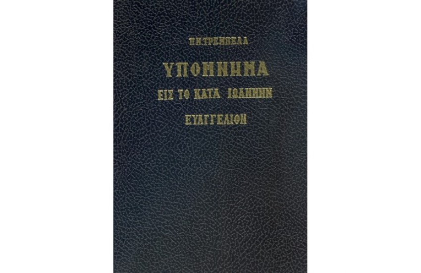 ΥΠΟΜΝΗΜΑ ΕΙΣ ΤΟ ΚΑΤΑ ΙΩΑΝΝΗΝ ΕΥΑΓΓΕΛΙΟΝ