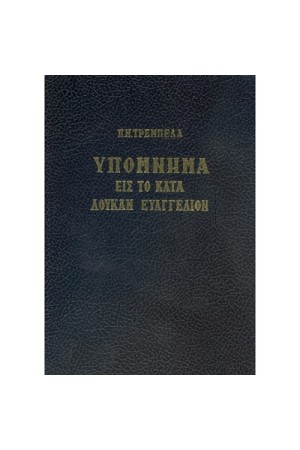 ΥΠΟΜΝΗΜΑ ΕΙΣ ΤΟ ΚΑΤΑ ΛΟΥΚΑΝ ΕΥΑΓΓΕΛΙΟΝ