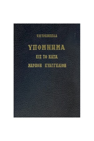 ΥΠΟΜΝΗΜΑ ΕΙΣ ΤΟ ΚΑΤΑ ΜΑΡΚΟΝ ΕΥΑΓΓΕΛΙΟΝ ΥΠΟΜΝΗΜΑ ΕΙΣ ΤΟ ΚΑΤΑ ΜΑΡΚΟΝ ΕΥΑΓΓΕΛΙΟΝ