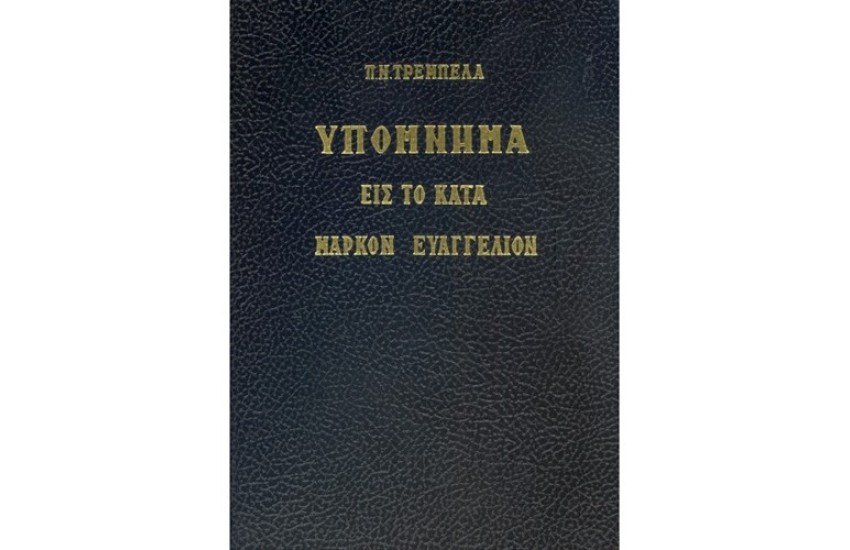 ΥΠΟΜΝΗΜΑ ΕΙΣ ΤΟ ΚΑΤΑ ΜΑΡΚΟΝ ΕΥΑΓΓΕΛΙΟΝ