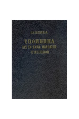 ΥΠΟΜΝΗΜΑ ΕΙΣ ΤΟ ΚΑΤΑ ΜΑΤΘΑΙΟΝ ΕΥΑΓΓΕΛΙΟΝ ΥΠΟΜΝΗΜΑ ΕΙΣ ΤΟ ΚΑΤΑ ΜΑΤΘΑΙΟΝ ΕΥΑΓΓΕΛΙΟΝ