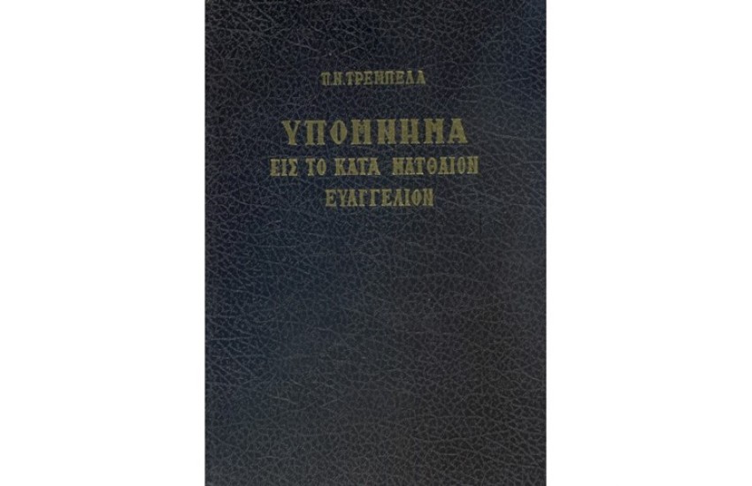 ΥΠΟΜΝΗΜΑ ΕΙΣ ΤΟ ΚΑΤΑ ΜΑΤΘΑΙΟΝ ΕΥΑΓΓΕΛΙΟΝ