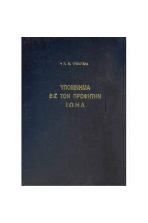 ΥΠΟΜΝΗΜΑ ΕΙΣ ΤΟΝ ΠΡΟΦΗΤΗΝ ΙΩΗΛ