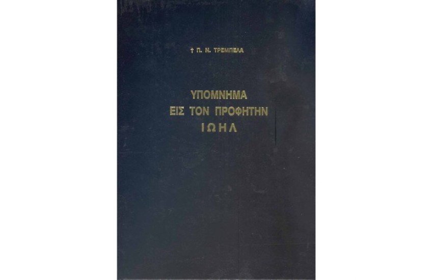ΥΠΟΜΝΗΜΑ ΕΙΣ ΤΟΝ ΠΡΟΦΗΤΗΝ ΙΩΗΛ