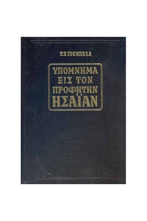 ΥΠΟΜΝΗΜΑ ΕΙΣ ΤΟΝ ΠΡΟΦΗΤΗΝ ΗΣΑΙΑΝ ΥΠΟΜΝΗΜΑ ΕΙΣ ΤΟΝ ΠΡΟΦΗΤΗΝ ΗΣΑΙΑΝ
