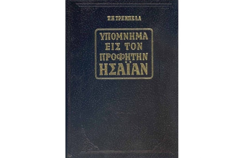 ΥΠΟΜΝΗΜΑ ΕΙΣ ΤΟΝ ΠΡΟΦΗΤΗΝ ΗΣΑΙΑΝ